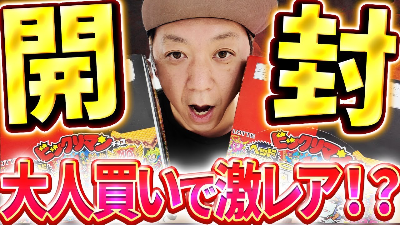 大人買い】㊗40周年！ヘッドだらけのビックリマンチョコ3箱開封