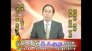 20171128 2000 吳凡 股期晚點名