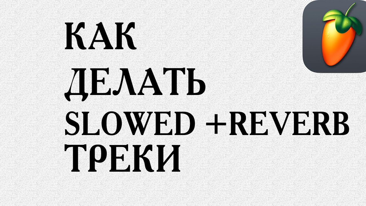 быстро это медленно но без перерывов. можно по громче сделать slowed. можно по громче сделать slowed. Adobe audition studio reverb vocal small. можно по громче сделать slowed.