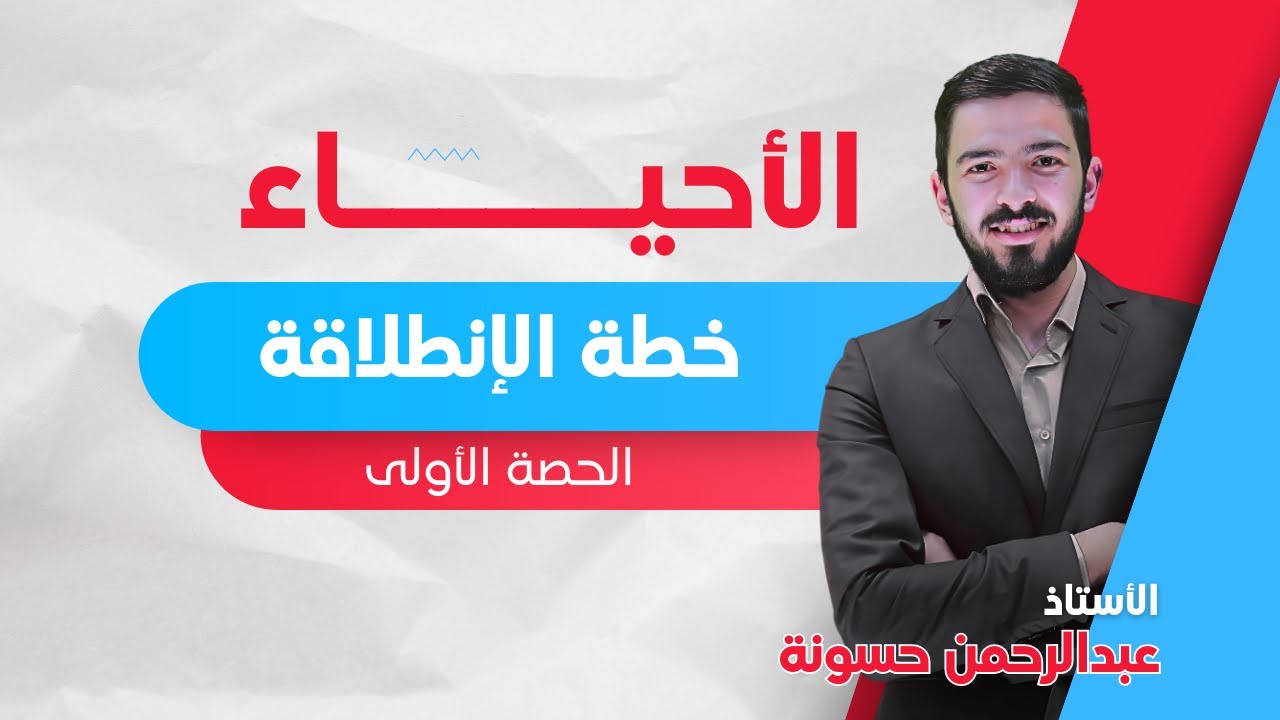 خطة انطلاقة جيل 2008 (السنة الثانية) || لمادة الأحياء مع الأستاذ عبدالرحمن حسونة