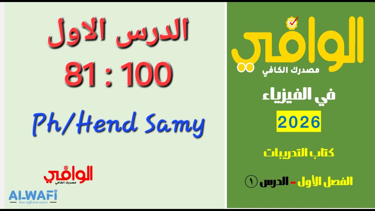 حل كتاب الوافى 3 ثانوى فيزياء 2026 الفصل الاول الدرس الاول من 81 الى 100