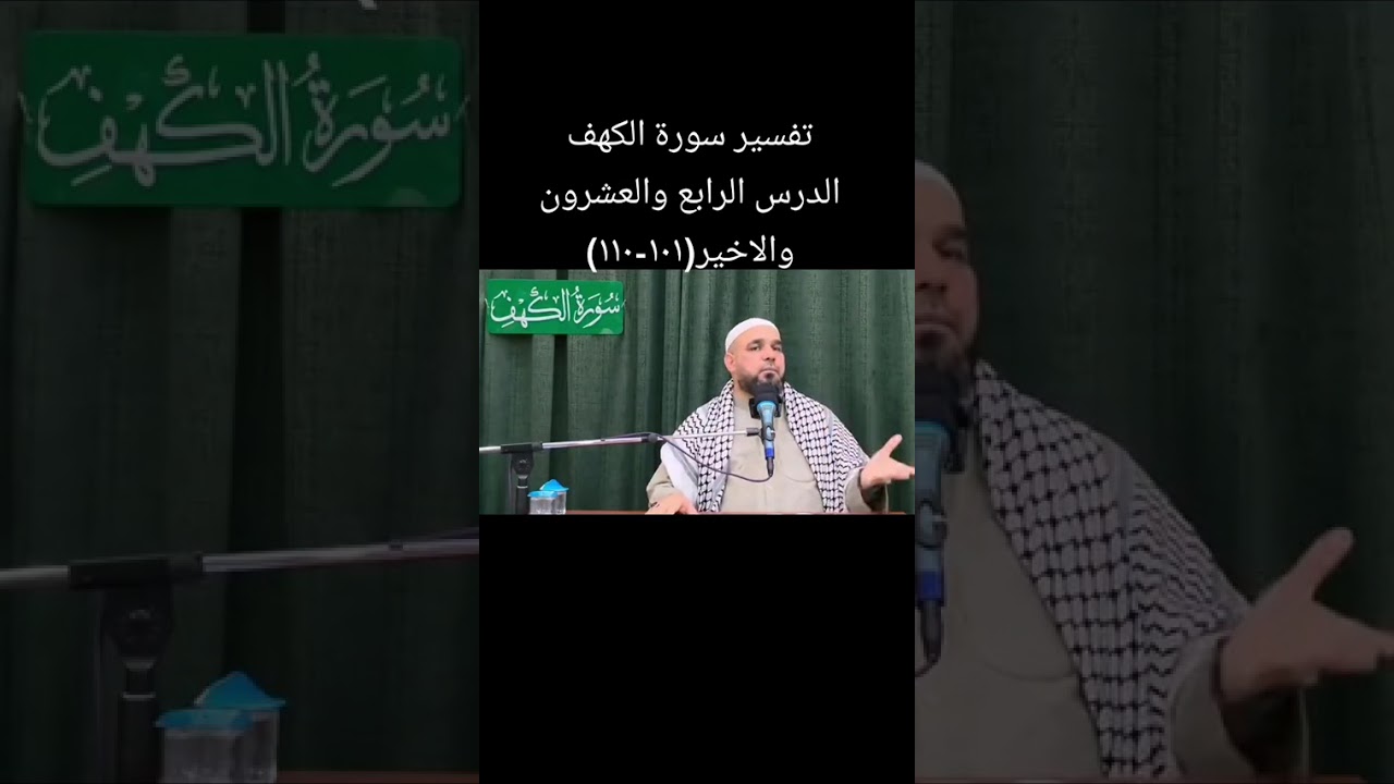 تفسير سورة الكهف        الدرس الرابع والعشرون والاخير(١٠١-١١٠)