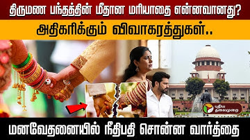 ஒருபுறம் 30, 40, 50 ஆவது திருமண நாள் விழாக்கள்.. மறுபுறம் அதிகரிக்கும் விவாகரத்துகள்.. | PTD