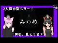 2人協力型ホラー【みつめ】すべての異変を見つけるまで終われません!!