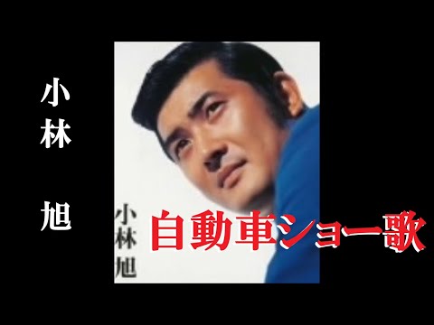 自動車ショー歌・小林　旭(歌詞付)