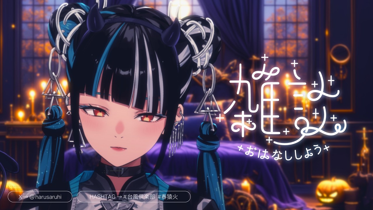 春猿火第四次个人演唱会「UNITY - Our Resonance -」举办决定及近期动态 · 来源图片