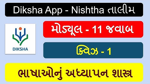 નિષ્ઠા તાલીમ  મોડ્યુલ 11 ક્વિઝ જવાબ | ભાષાઓનું અધ્યાપનશાસ્ત્ર | Nishtha Talim Module 11 Quiz
