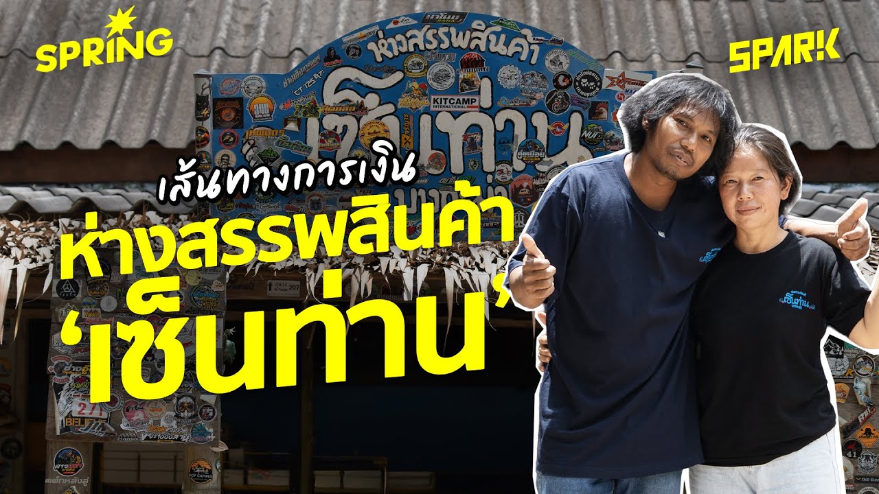 นี่คือ ‘ห่างสรรพสินค้าเซ็นท่าน’