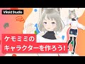 【VRoid Studio公式】基本チュートリアル：ケモミミのキャラクターを作ろう！