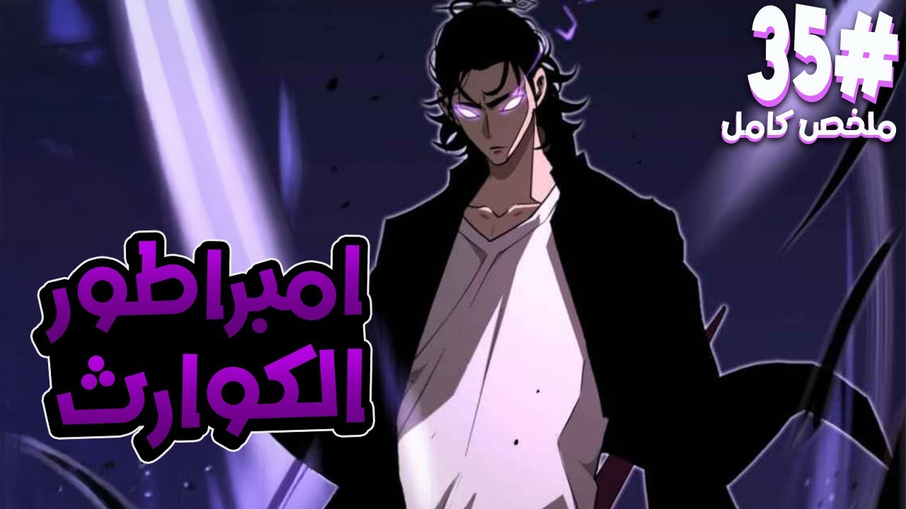 3️⃣5️⃣ شاب عالمه بيدمر وبيموت على ايد ملك الوحوش ولكن بيرجع بالزمن بقوة رهيبه للانتقام⚔️🔥