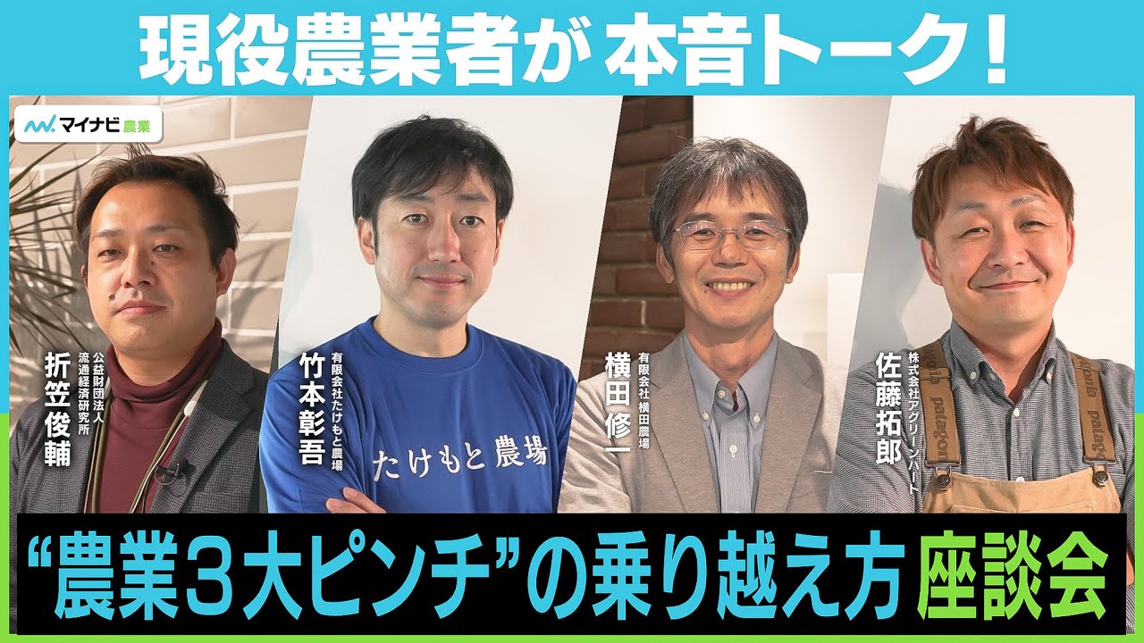 現役農業者が語る「農業３大ピンチ」の乗り越え方～人手不足・資材高騰・異常気象のリアル解決策とは？～
