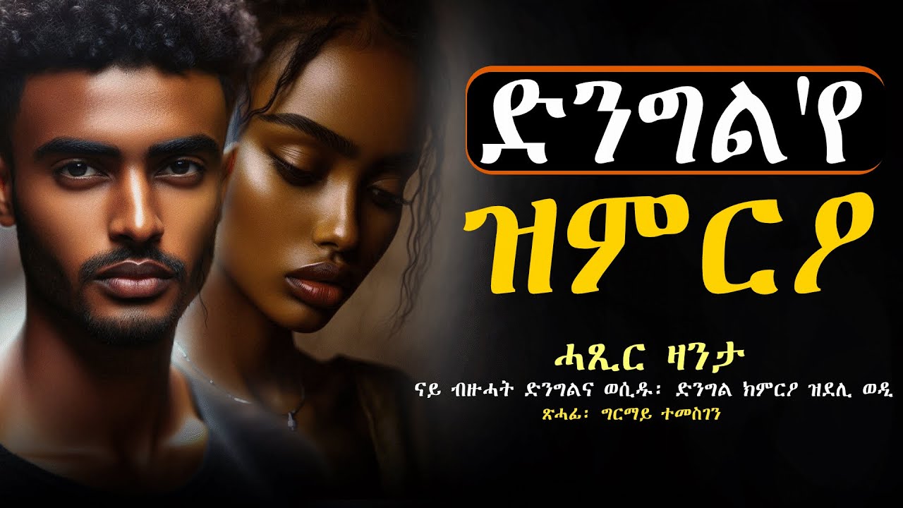 ✳️ድንግል'የ ዝምርዖ #ሓጺርዛንታ