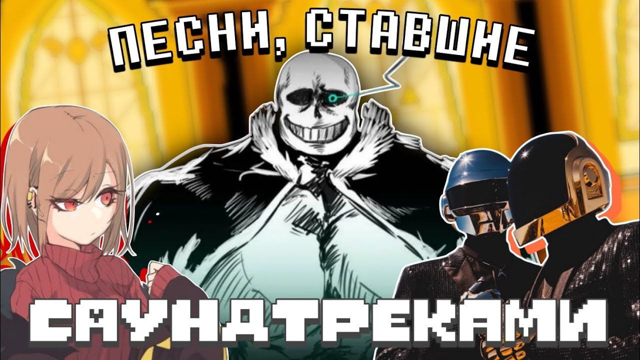 Песни, ставшие фанатскими UNDERTALE-САУНДТРЕКАМИ | Undertale Soundtrack