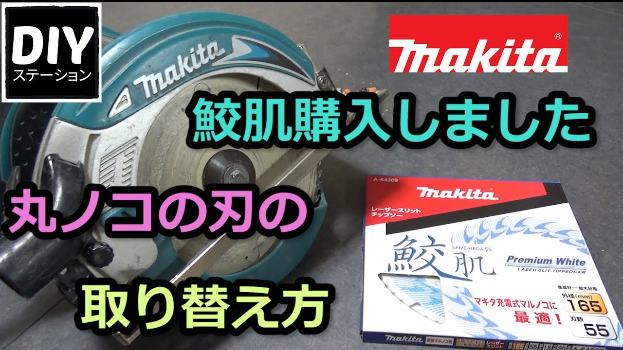 マキタ】【電動工具の使い方】鮫肌購入しました！丸ノコの刃の取り替え 