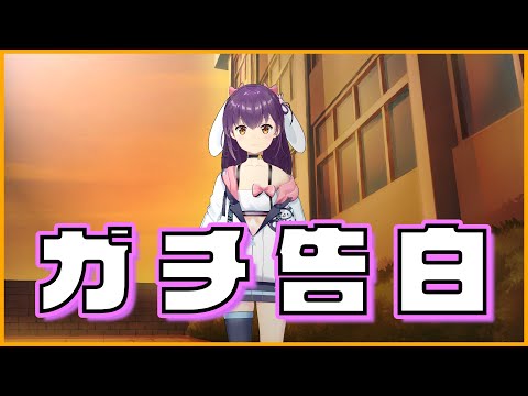 【脚本王番外編】ガチ告白【響木アオ】