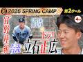 2/9 阪神キャンプ】立石正広、期待のドラ1が”宜野座組”初合流