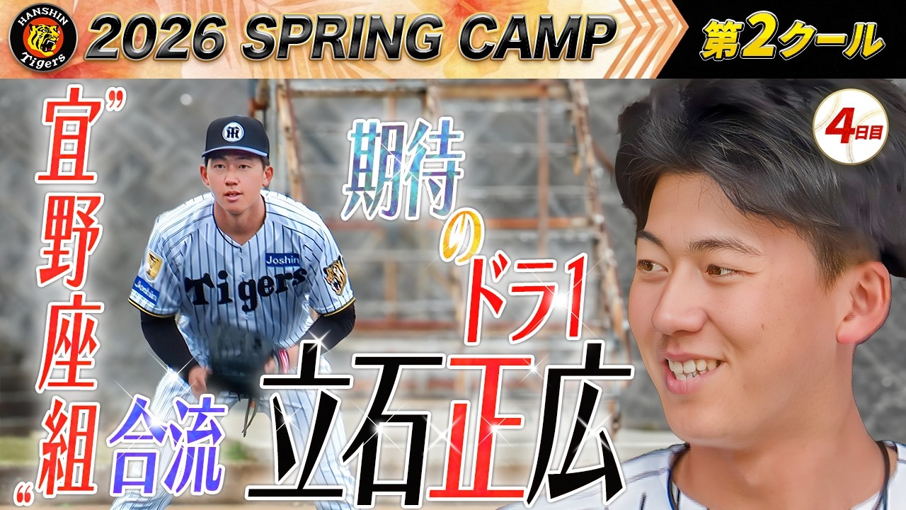 【2/9 阪神キャンプ】立石正広、期待のドラ１が”宜野座組”初合流！！