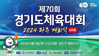 [개회식 LIVE] 제70회 경기도체육대회 2024 파주#선수단입장 #축하공연