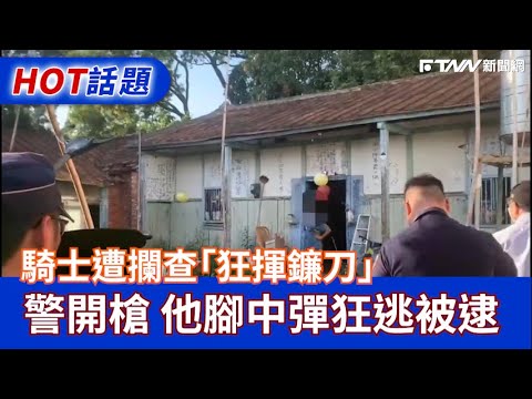 又見襲警！苗栗男不服違規取締暴怒持鐮刀砍警　警匪對峙畫面曝光