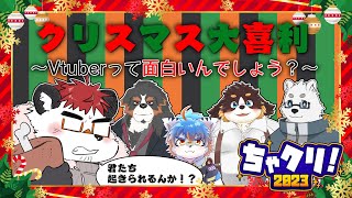【ちゃクリ2023】クリスマス大喜利～Vtuberって面白いんでしょう？～【柴エナ/リレー生配信】