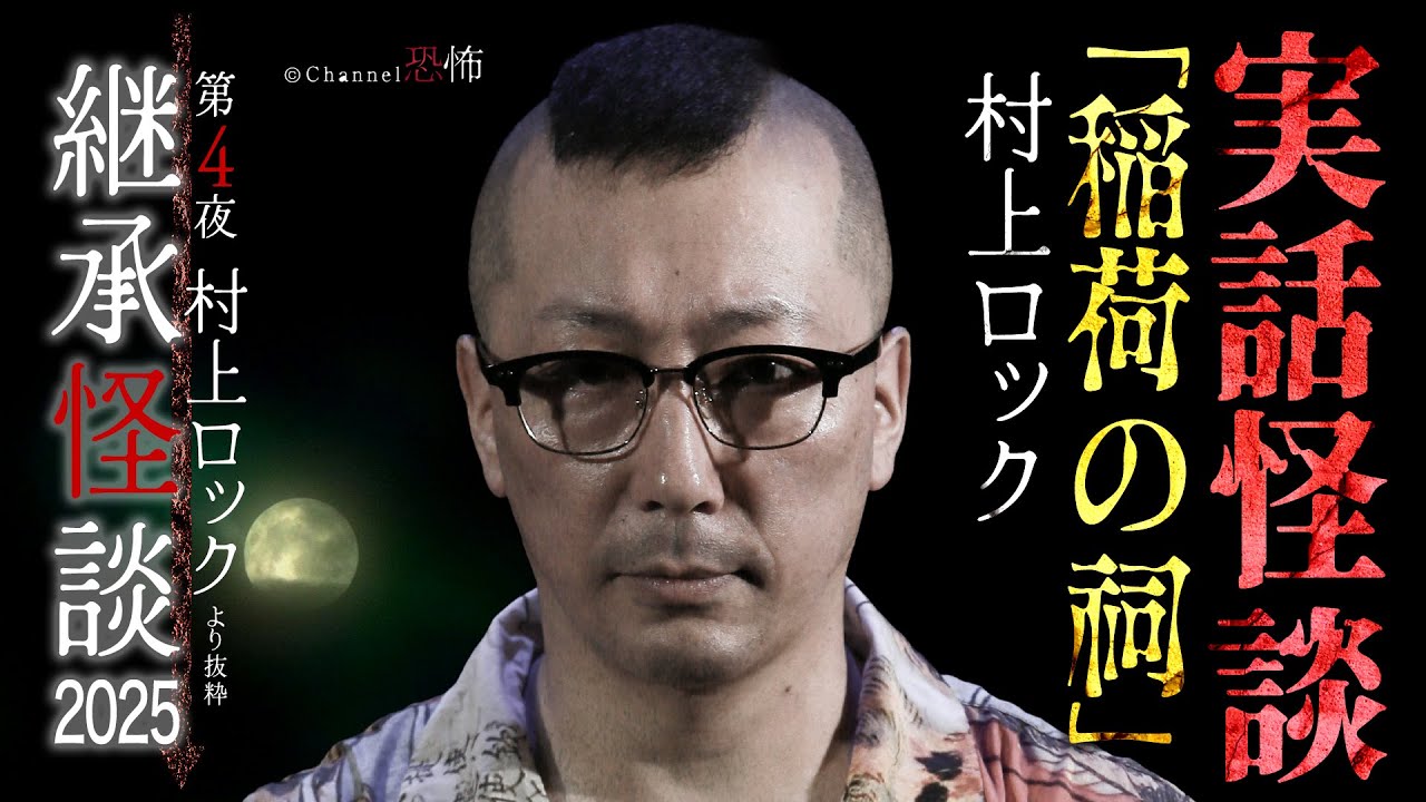 【実話怪談】村上ロック「稲荷の祠」【継承怪談2025】