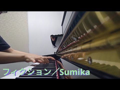 フィクション／Sumika　ピアノ　弾いてみた