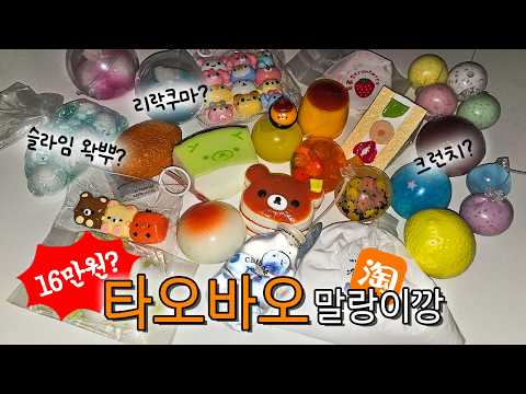 [ASMR] 16만원치 타오바오 말랑이깡 🛍️ (크런치가 반값 실화? 샤베트 왁뿌까지! 중국 말랑이 리뷰)