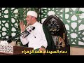 دعاء السيدة فاطمة الزهراء