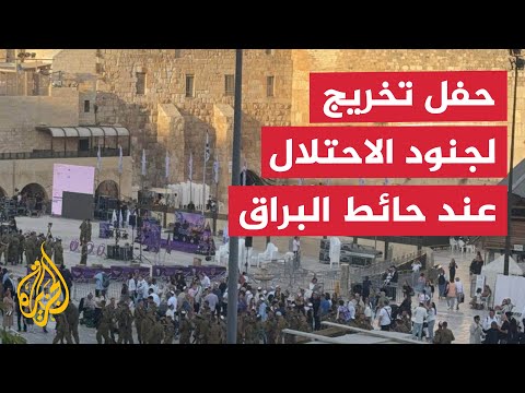 إقامة حفل تخريج لجنود الاحتلال عند حائط البراق بمحيط المسجد الأقصى