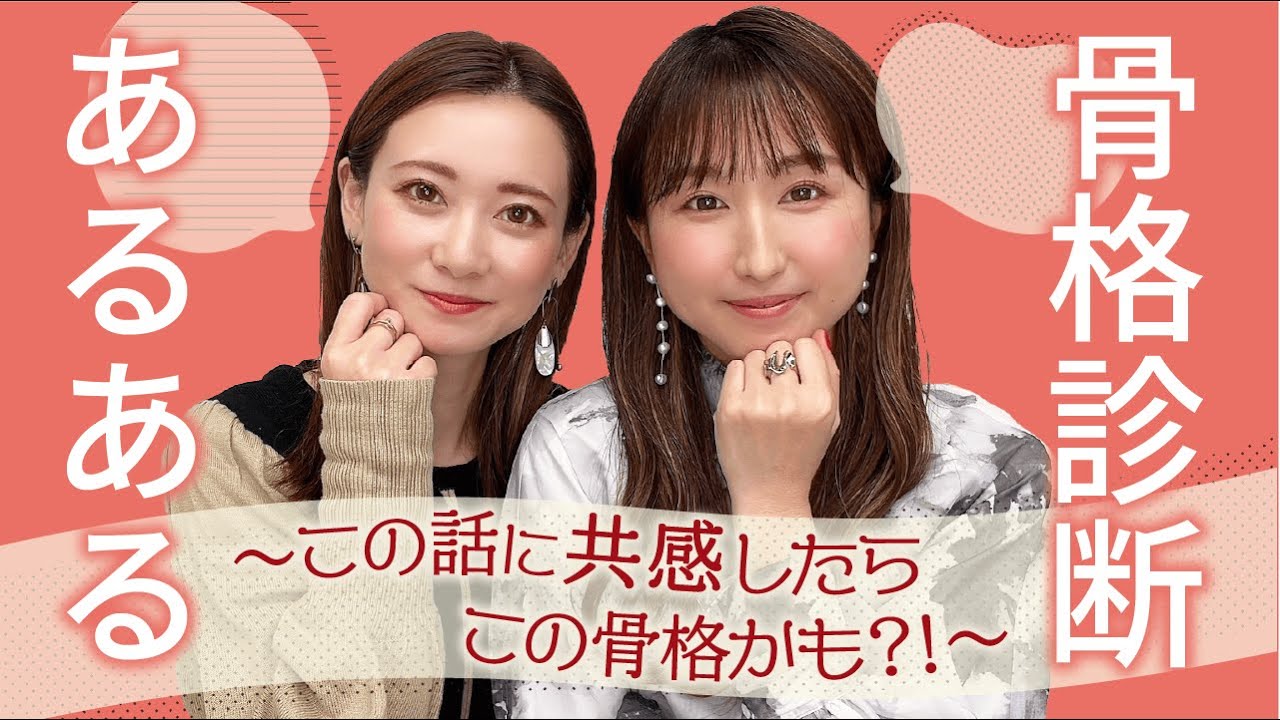 【骨格診断あるある話〜この話に共感したらこの骨格かも？！〜/自己診断のヒントになるかも？！/