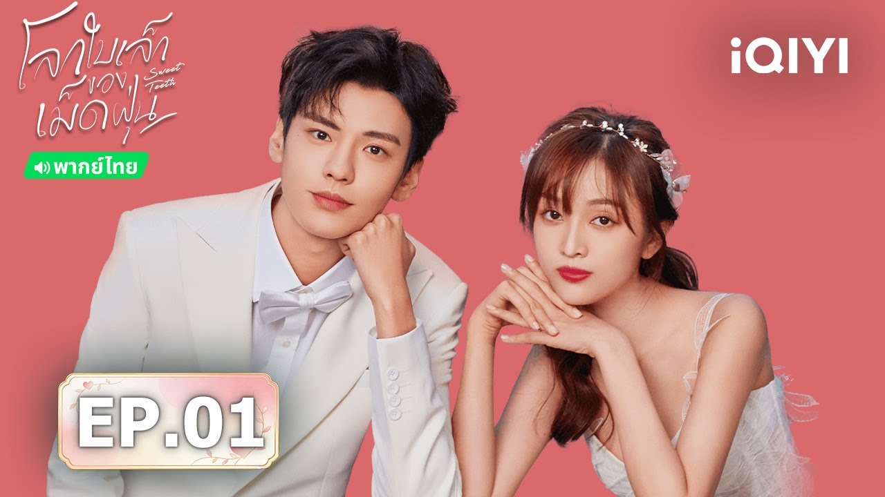⭐🎭【ชมได้ในเวลาจำกัด】EP01 FULL  |  โลกใบเล็กของเม็ดฝุ่น (Sweet Teeth)  | iQIYI พากย์ไทยสุดฟิน