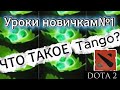 ЧТО ТАКОЕ ТАНГО?КАК ИГРАТЬ В Dota 2 НОВИЧКАМ?? #dota2