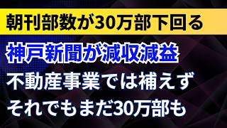 Kobe Shimbun Revenue and Profit Decline! Morning Edition Circulation Drops Below 300,000! Real Es...