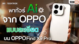 A Detailed Look At Oppos Ai On The Oppo Find X9 Pro - Mx Techtrick