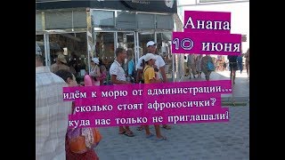 Анапа 10 июня. Жара. Идём к морю от Администрации! Афрокосички. Жалко животных ! Анапа 10 июня. Жара. Идём к морю от Администрации! Афрокосички. Жалко животных !