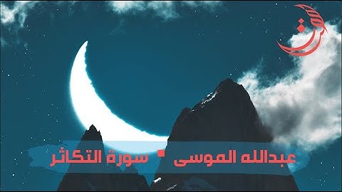 ✩ سورة التكاثر ✩ تلاوة مليئة بالهدوء والسكينة للقارئ عبدالله الموسى