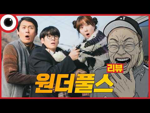 망작인가? 명작인가? 완전 분석 I 원더풀스 리뷰
