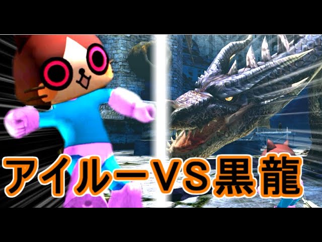 ミラボレアスなど アイルーで十分だ Mhxx ゆっくり実況 黒 Youtube ミラボレアスなど アイルーで十分だ Mhxx ゆっくり実況 黒 Youtube