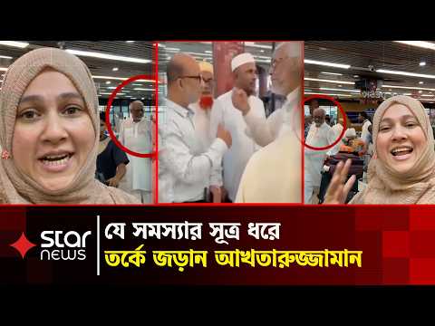 যে সমস্যার সূত্র ধরে তর্কে জড়ান আখতারুজ্জামান | Akhtaruzzaman | Star News