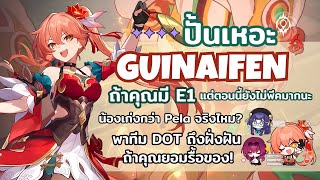 ปั้นเหอะ Guinaifen ถ้าคุณมีถึง E1ต้องปรับ Balance Relics ด้วยนะ l Honkai Star Rail