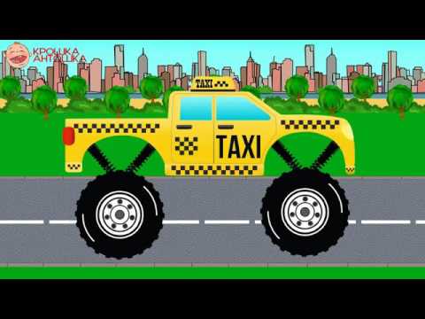 Машинки. Монстр Трак Такси. Мультик - Конструктор - YouTube