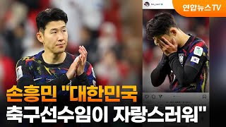 손흥민 감사 인사 '대한민국 축구선수임이 자랑스러워' / 연합뉴스TV (YonhapnewsTV)