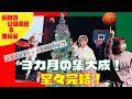 【最後も笑顔で】さようなら!3ヶ月間がんばるチャンネル【最終回】