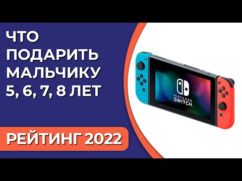 ТОП—7. Что подарить мальчику 5, 6, 7, 8 лет. Подборка лучших подарков для детей на 2022 год