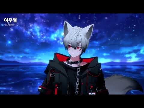 【키츠네】 시드사운드 - 여우별 Cover 『DisToPia』