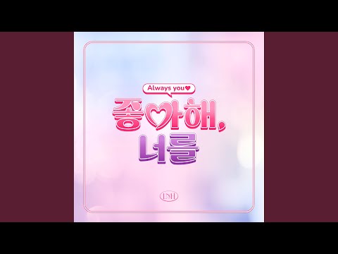 Always you (좋아해, 너를)