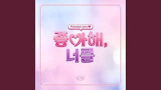 Always you (좋아해, 너를)