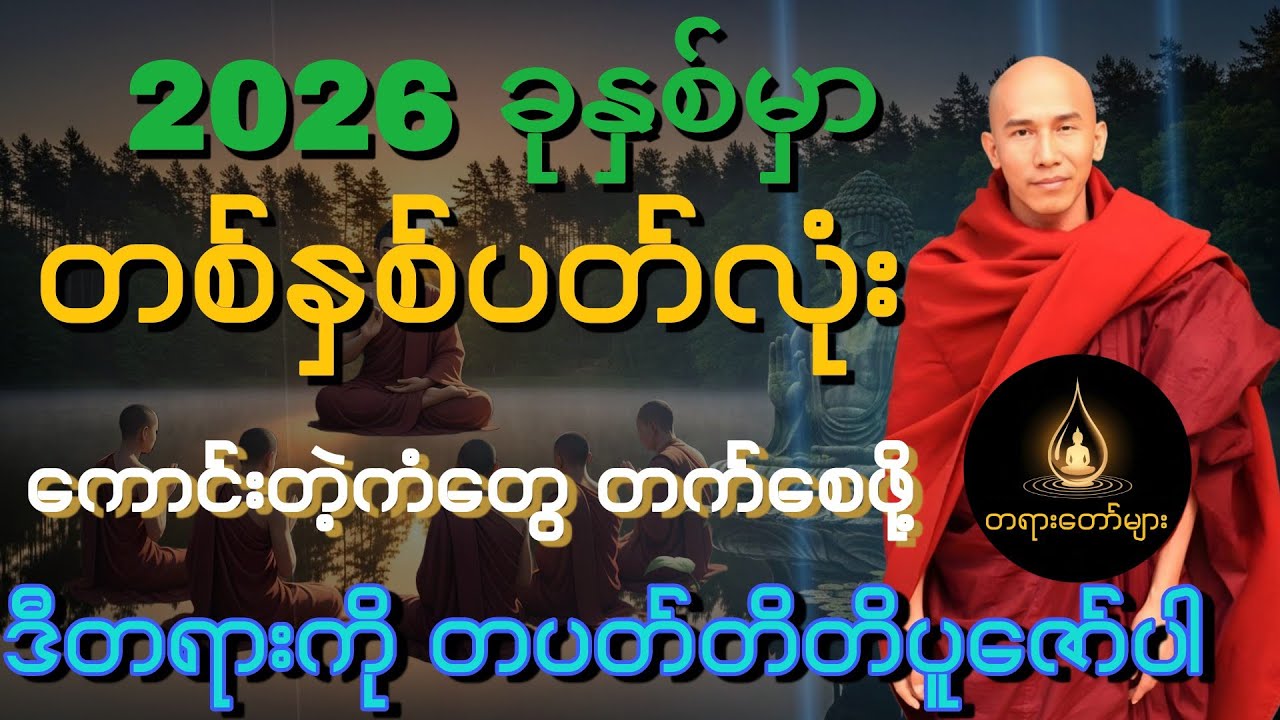 2026 ခုနစ်မှာ တစ်နှစ်ပတ်လုံးကောင်းတဲ့ကံတွေတက်စေဖို့ ဒီတရားကို တပတ်တိတိပူဇော်ပါ-လွန်ကဲသောတရားများ