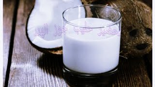 طريقة تحضير حليب جوز الهند في المنزل Home Made Coconout Milk