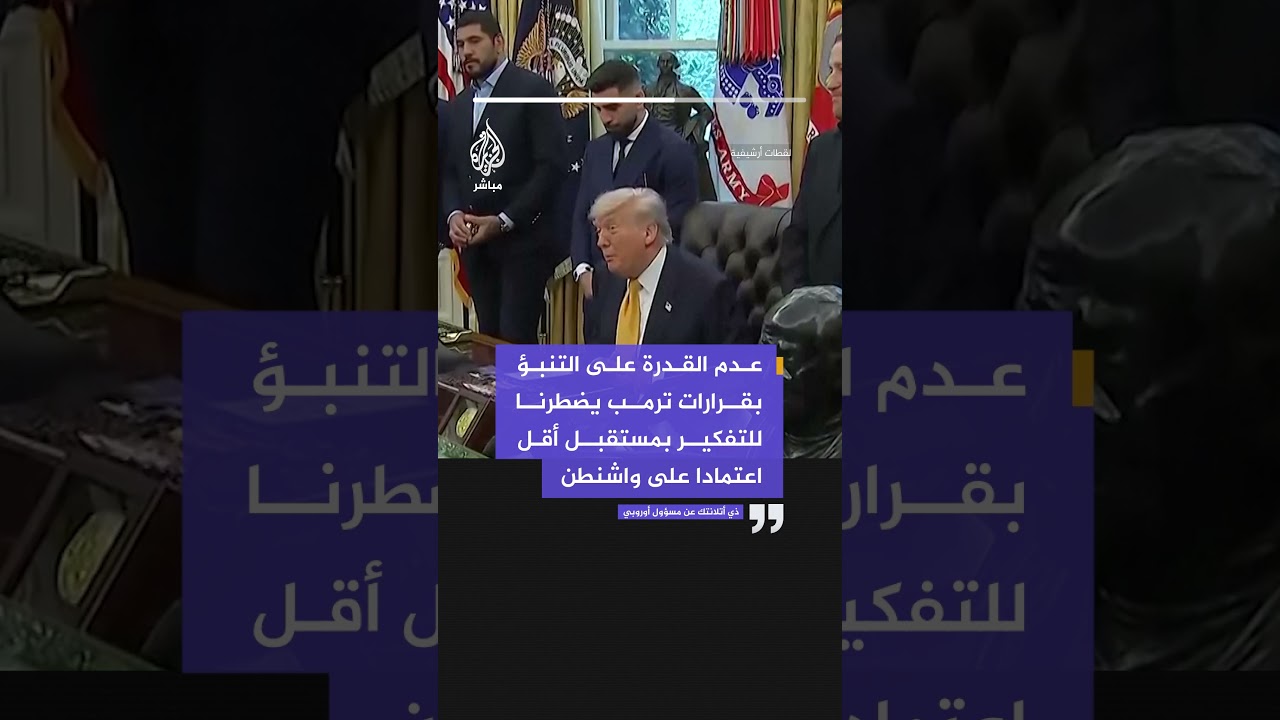 مسؤول أوروبي: عدم القدرة على التنبؤ بقرارات #ترمب يضطرنا للتفكير بمستقبل أقل اعتمادا على #واشنطن